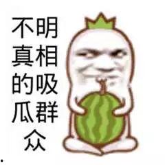 吃瓜群众图片表情图