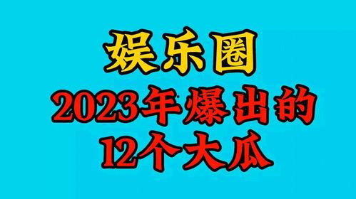 2023娱乐吃瓜,2023年度娱乐圈吃瓜大事件盘点 第1张 2023娱乐吃瓜,2023年度娱乐圈吃瓜大事件盘点 第1张