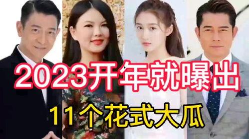 2023娱乐吃瓜,2023年度娱乐圈吃瓜大事件盘点 第2张 2023娱乐吃瓜,2023年度娱乐圈吃瓜大事件盘点 第2张